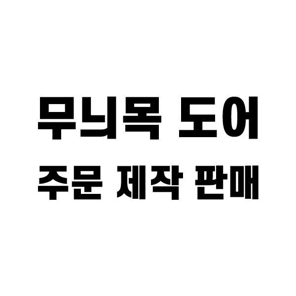 무늬목 도어 주문 제작 판매