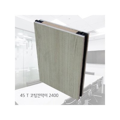 코팅 칸막이(45t) 자재단가