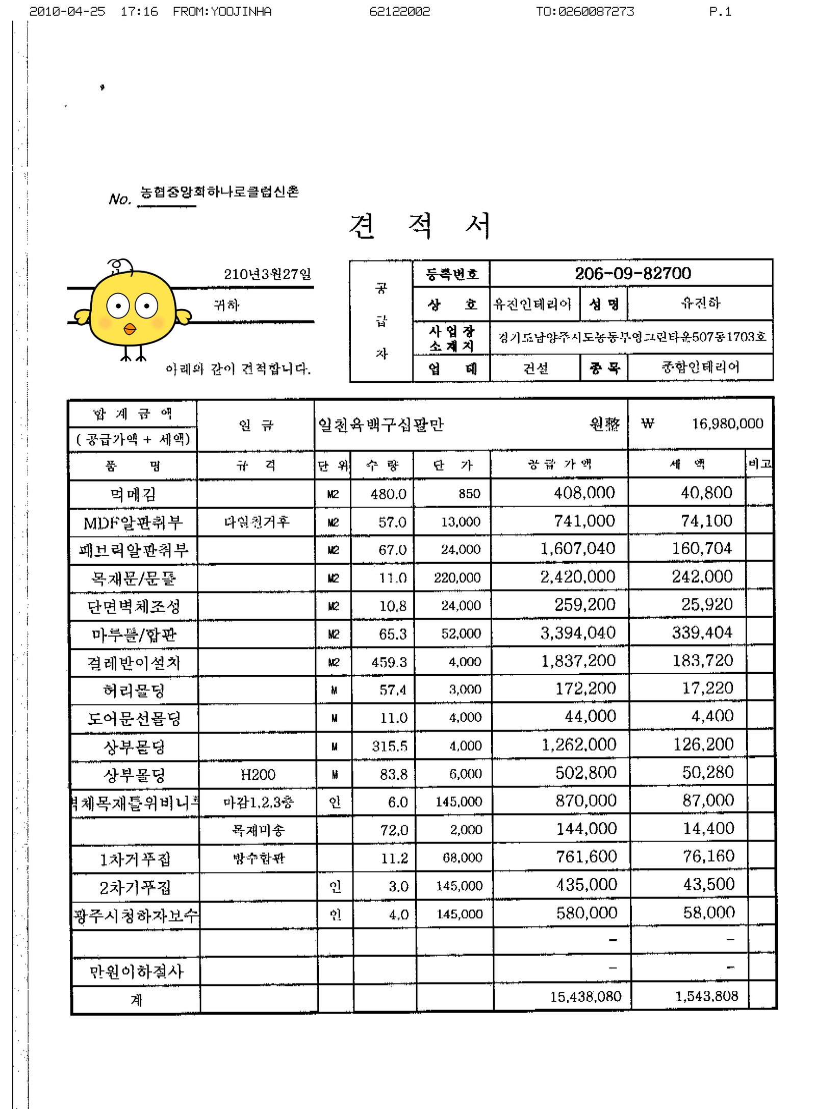 농협목공사 견적서 > 시공견적서 | 얼마야_인테리어자재단가