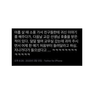 친구들에게 괴담 유포하다 교감에게 불려간 이유