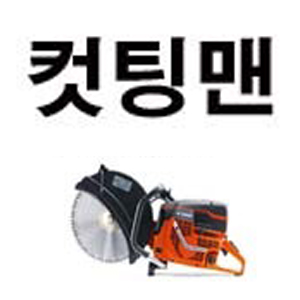 컷팅맨