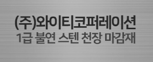 와이티코퍼레이션