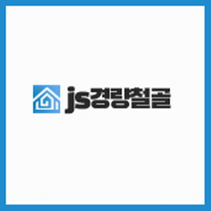 JS경량철골