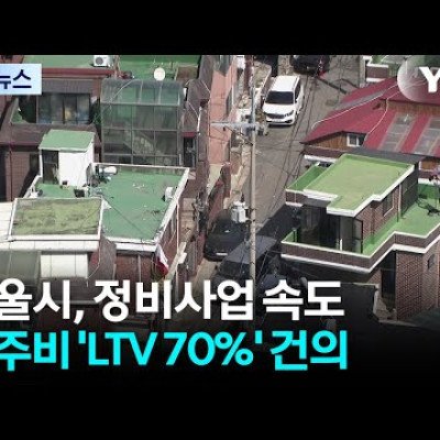 [서울] 서울시, 이주비 'LTV 70%' 건의...정비사업 속도 / YTN - YouTube