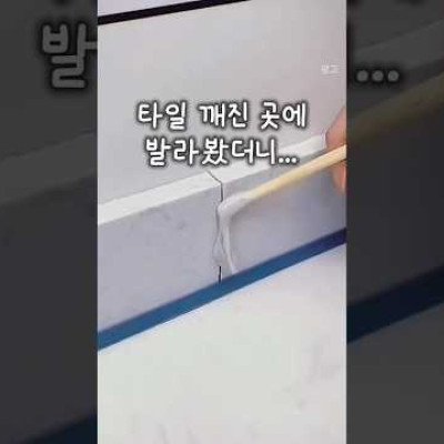 타일 깨진 곳에 발라봤더니... #타일보수 #셀프인테리어 #화장실리모델링